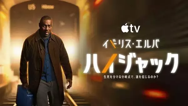 Apple TV『ハイジャック』シーズン2が本日配信　凄腕交渉人がまさかの犯人に!? 衝撃の予告映像も解禁