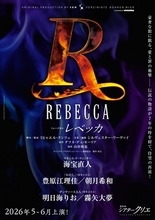 海宝直人が新マキシムに！ ミュージカル『レベッカ』キャスト一新で7年ぶりに上演