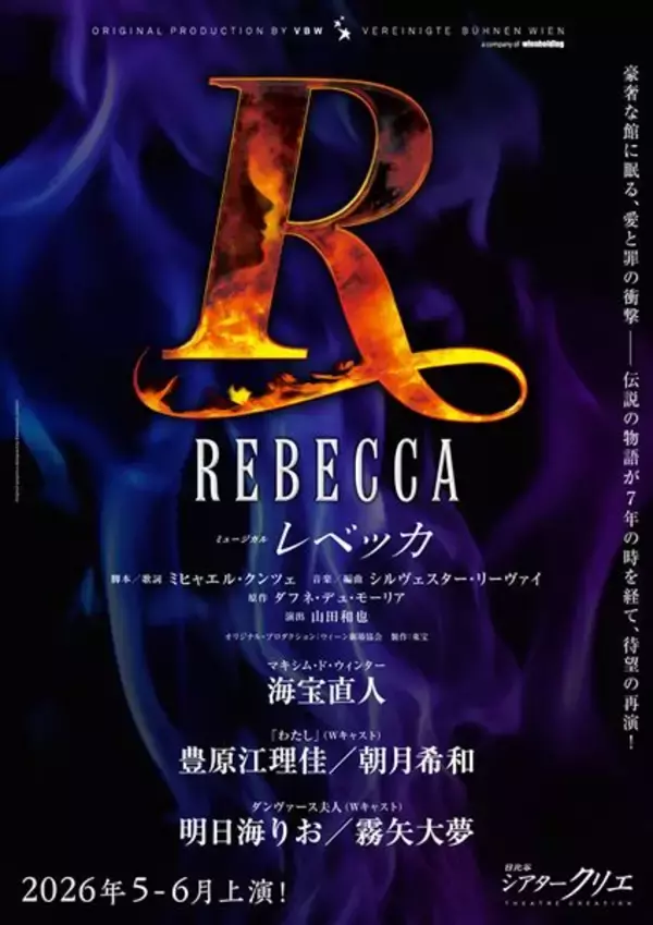 海宝直人が新マキシムに！ ミュージカル『レベッカ』キャスト一新で7年ぶりに上演
