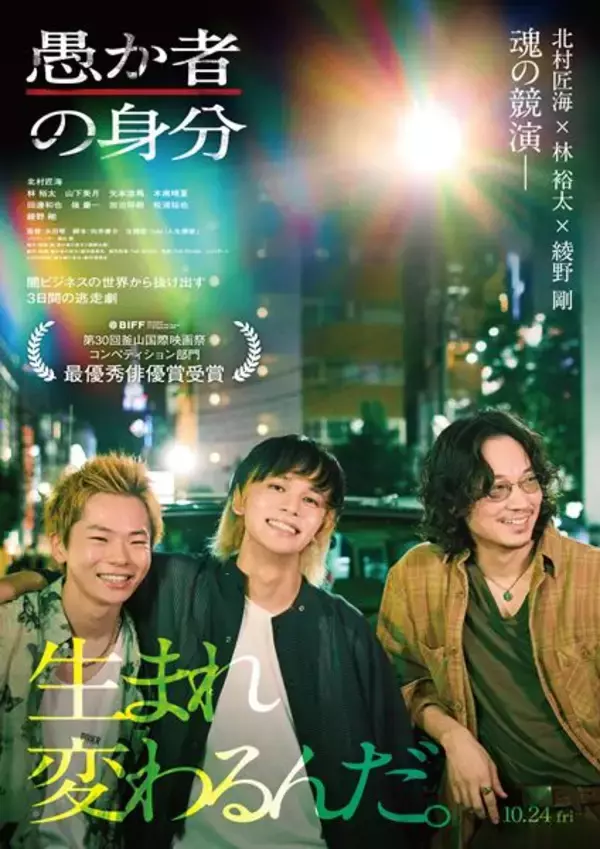 北村匠海が林裕太、綾野剛の橋渡し役に　映画『愚か者の身分』3ショットインタビュー映像公開