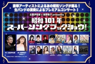 『古舘伊知郎×南野陽子 presents 昭和101年スーパーソングブックショウ～昭和のベストヒット・グラフィティー～』開催間近！ 岩崎良美、八神純子、デーモン閣下ら出演