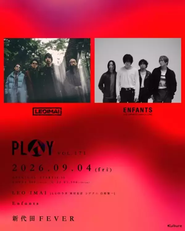 LEO IMAIとEnfantsが激突！ 9月『PLAY VOL.171』開催決定＆先行受付スタート