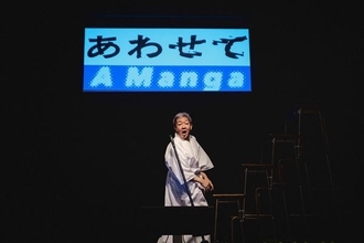 ゆうめい新作『あわせて』本日開幕　池田亮「無意識と想像と現実のやるせなさから、どこかへ続く音楽劇」