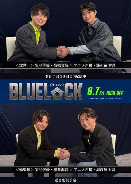 高橋文哉らが『週刊少年マガジン』の表紙をジャック！ 『ブルーロック』俳優×声優対談動画公開