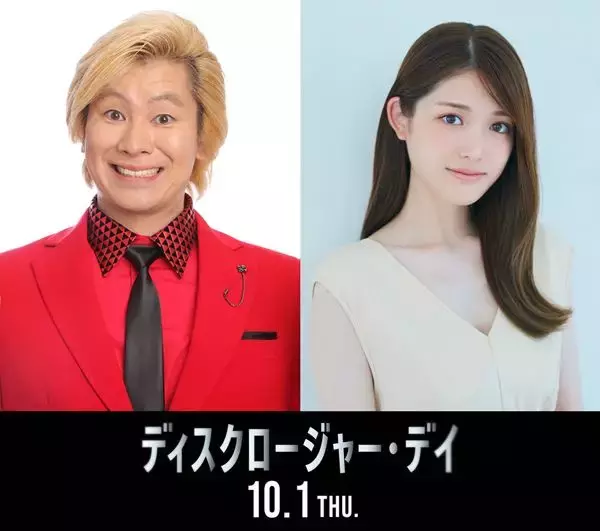 映画『ディスクロージャー・デイ』オフィシャルメッセンジャーにカズレーザー＆松村沙友理が就任