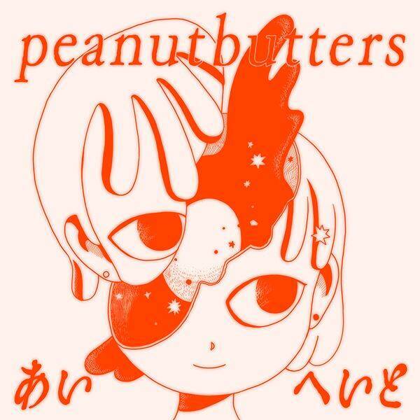 peanut butters、サポートボーカル“ばななあいす”が正式加入　新曲「あいへいと」配信＆MV公開