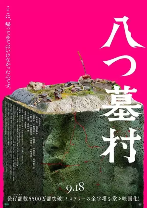 映画 『八つ墓村』メインビジュアル＆本予告公開　主題歌はTMGの「DOOM」に決定