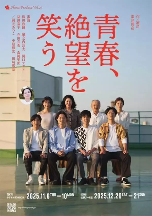 青春を振り返る世代の青春ドラマ。Nana Produce『青春、絶望を笑う』