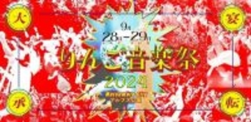 『りんご音楽祭2024』第4弾出演アーティスト16組発表