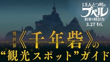 『えんとつ町のプペル』最新作の舞台「千年砦」の特別映像解禁！ユニークな新キャラも必見