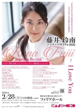 「藤井玲南 ソプラノ・リサイタル2026」“新時代の歌姫”がここに
