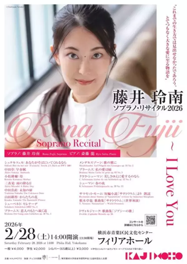「藤井玲南 ソプラノ・リサイタル2026」“新時代の歌姫”がここに