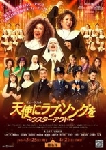 森公美子×彩風咲奈がデロリス役　ミュージカル『天使にラブ・ソングを』明治座で本日開幕