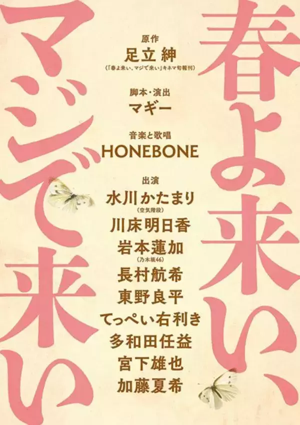 空気階段・水川かたまりが舞台初主演！ 『春よ来い、マジで来い』全キャスト＆公演詳細発表