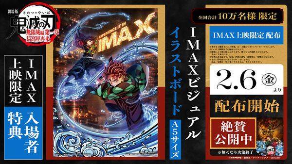 『鬼滅の刃 無限城編』日本アニメ史上初となるフルサイズのIMAX特別上映版が2月6日公開に