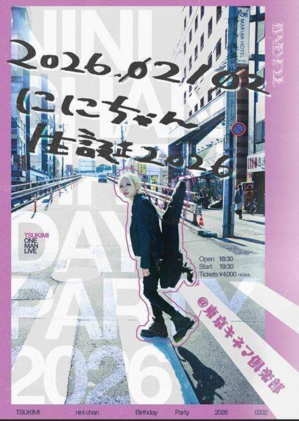 つきみ、新曲「ラブソング」本日リリース　今作れる最大限、そして等身大の紛れもないラブソングが誕生