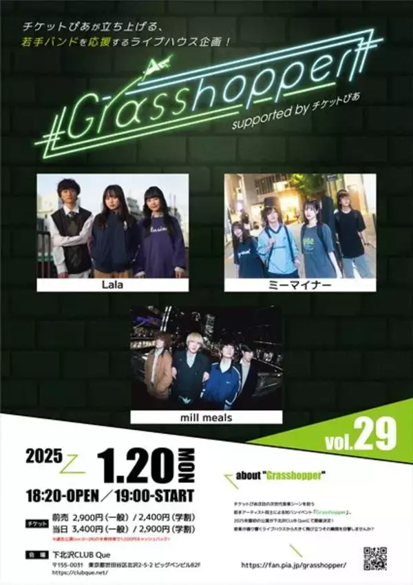 『Grasshopper vol.29』人気急上昇中の若手バンド・Lala、ミーマイナー、mill mealsが出演