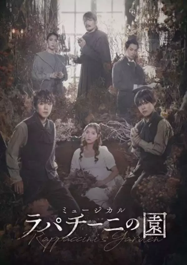 韓国発の話題ミュージカル『ラパチーニの園』本日開幕　林翔太×北川拓実Wキャストで日本初演