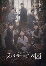 韓国発の話題ミュージカル『ラパチーニの園』本日開幕　林翔太×北川拓実Wキャストで日本初演