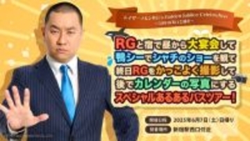 『RGスペシャルあるあるバスツアー！』6月7日に開催決定　鴨川で昼からRGと宴会＆シャチショー観覧