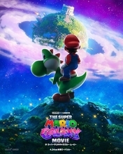 ヨッシーがついに登場！ 『ザ・スーパーマリオギャラクシー・ムービー』最新映像＆ポスター第3弾公開