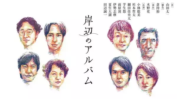 小林聡美主演舞台『岸辺のアルバム』PPVによる期間限定配信が決定