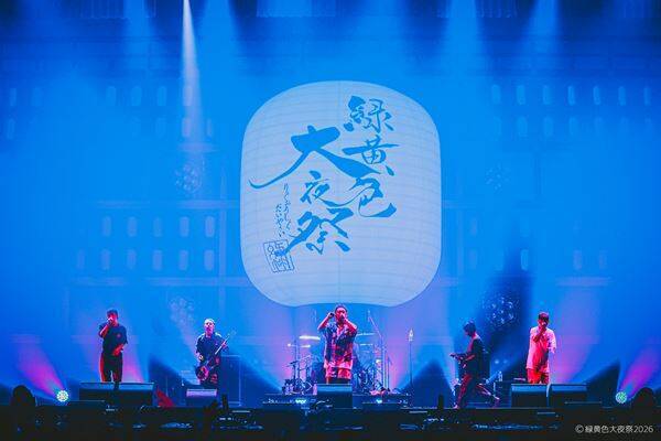 緑黄色社会主催『緑黄色大夜祭2026』レポート　豪華共演＆コラボで3万人熱狂の“祭”空間に【オフィシャルレポート】