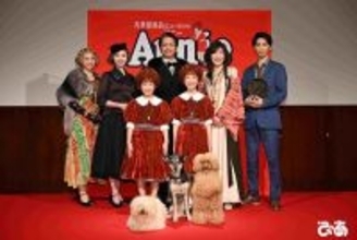 ミュージカル『アニー』主演ふたりが喜びを明かす　大人キャストも登壇した製作発表会見のコメント到着