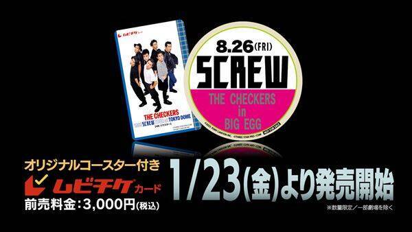 ライブ映画『チェッカーズ 1988 SCREW TOUR at 東京ドーム【４Kリマスター】』劇場公開決定　貴重な特典映像も上映も