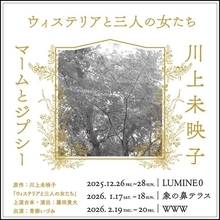 7年ぶりのコラボレーション！ マームとジプシー×川上未映子『ウィステリアと三人の女たち』