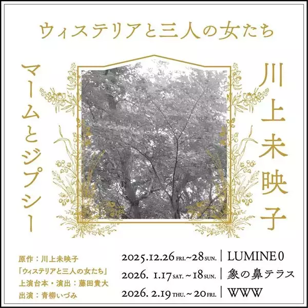 7年ぶりのコラボレーション！ マームとジプシー×川上未映子『ウィステリアと三人の女たち』