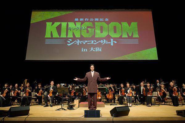 『キングダム』シネマコンサート開幕　山﨑賢人、橋本環奈、要潤らサプライズ登場