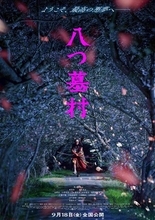 尾上松也が金田一耕助に！ 『八つ墓村』清水崇監督が完全新作として映画化
