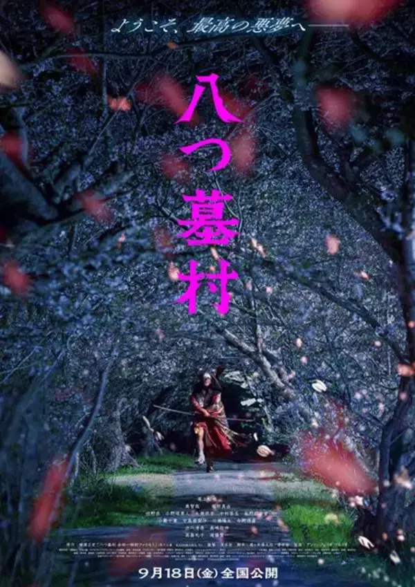 尾上松也が金田一耕助に！ 『八つ墓村』清水崇監督が完全新作として映画化
