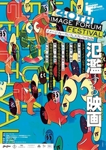 『イメージフォーラム・フェスティバル2026』全90作品のラインナップ発表