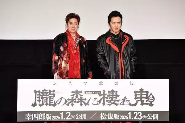 松本幸四郎＆尾上松也が舞台裏を明かす　シネマ歌舞伎『歌舞伎ＮＥＸＴ 朧の森に棲む鬼』完成披露上映会レポートが到着