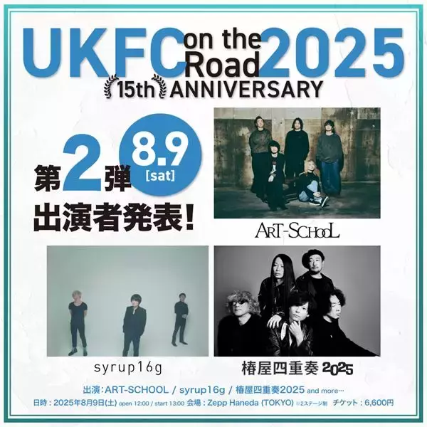 音楽レーベル・UK.PROJECT夏の一大イベント『UKFC on the Road』、第二弾でART-SCHOOL、syrup16g、椿屋四重奏2025の出演決定