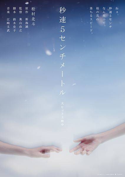 松村北斗主演『秒速5センチメートル』BUMP、レディオヘッド、ジュディマリの名曲が劇中歌に！ 新ビジュアルも公開