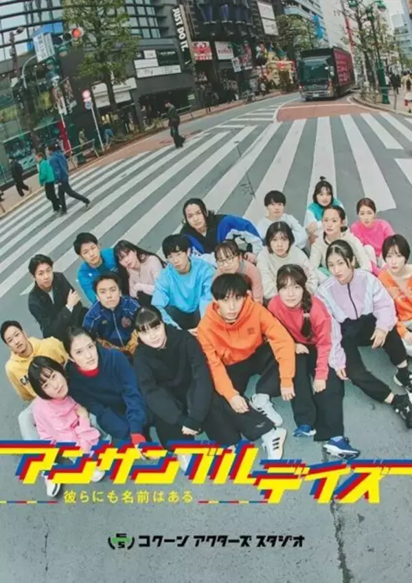 松尾スズキ×ノゾエ征爾が師弟タッグ！ 新たな才能20名が集結した『アンサンブルデイズ』公演ビジュアル＆詳細解禁