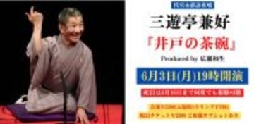 人物描写の妙で見事なまでに清々しい噺に仕上げた三遊亭兼好の『井戸の茶碗』