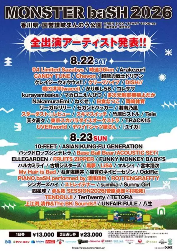 香川「モンバス」にUVERworld、スカパラ、FRUITS ZIPPER、LiSAら追加＆日割り発表！