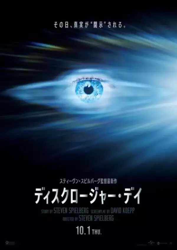 『ディスクロージャー・デイ』 スピルバーグ監督が「宇宙の生命体を確信した」と語る特別映像解禁