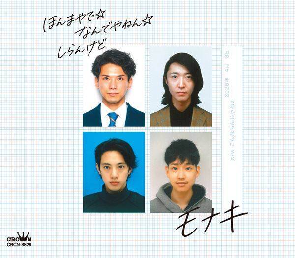 純烈の弟分グループ・モナキ、メジャーデビュー当日にコール動画＆デビュー曲MV公開　TikTok LIVEも