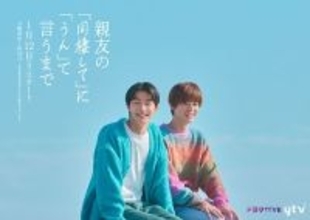 吉澤要人＆雨宮翔主演ドラマ『同棲まで』第1話あらすじ＆予告解禁！ 3年ぶりの再会で恋が動く