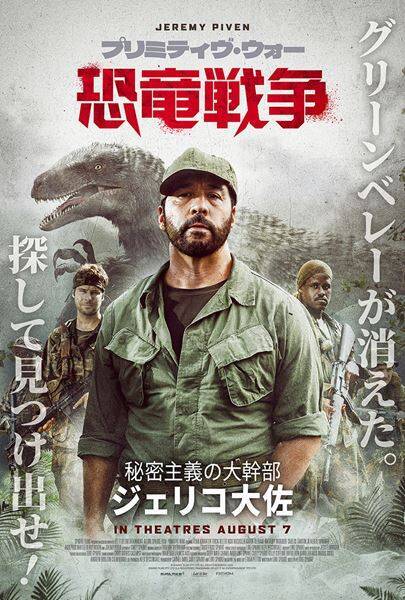 映画『プリミティヴ・ウォー』米軍VS恐竜の激戦を描く最新予告＆キャラビジュアル4種が解禁