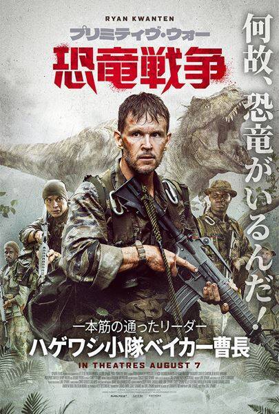 映画『プリミティヴ・ウォー』米軍VS恐竜の激戦を描く最新予告＆キャラビジュアル4種が解禁