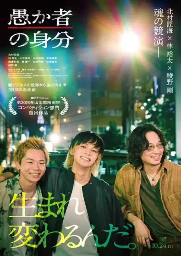 映画『愚か者の身分』北村匠海、林裕太、綾野剛、山下美月のキャラ映像公開　岩井俊二、磯村勇斗らの推薦コメントも