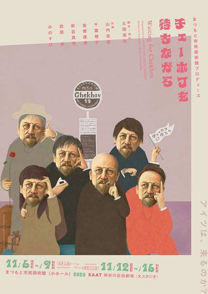 土田英生（MONO）×山内圭哉インタビュー　チェーホフ作品を大胆に潤色『チェーホフを待ちながら』松本・横浜で上演