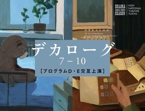 『デカローグ』フィナーレを飾るプログラム D・E上演へ　映画界からコメントも到着