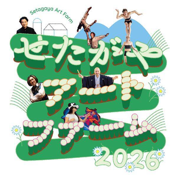 多彩なアート体験ができる「せたがやアートファーム」で初来日！ アガット＆アドリアン『ノ.ルム－ふたりのバランス－』